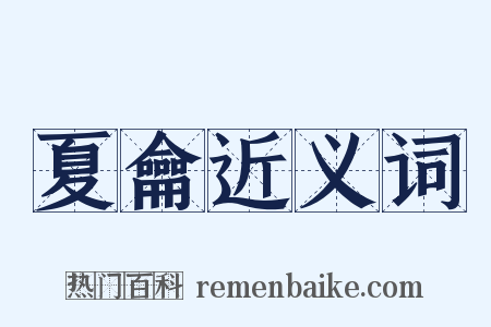 夏龠近义词是什么意思的图片